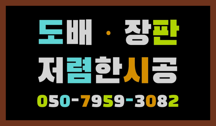  역동 벽지장판 ? 저렴한 도배·장판 시공문의 더 보러가기