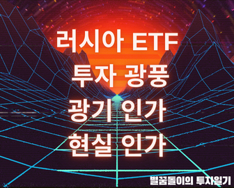  한국, 러시아ETF 투자 광기인가 현실인가