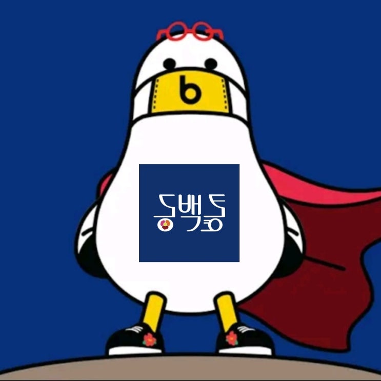  부산 배달앱은 동백통 아이가(사용방법 및 후기)