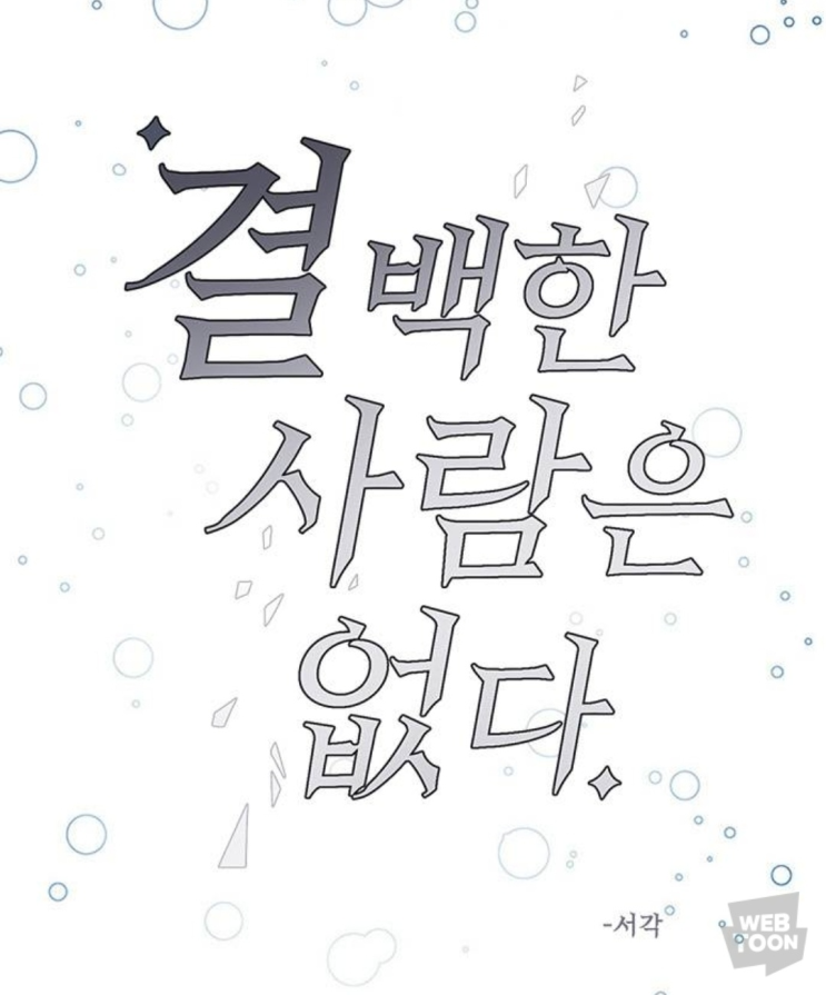  범죄스릴러) 결백한 사람은 없다 - 네이버 (월요웹툰)