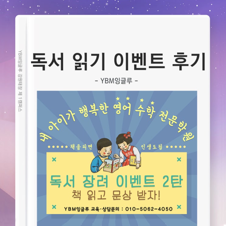  원주영어학원 독서 장려 이벤트 후기 / YBM잉글루에서 영어독서 시작하고 문상받자