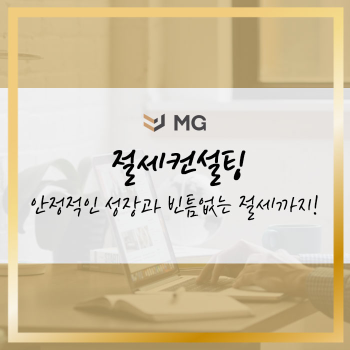  절세컨설팅으로 직원 횡령 내역 확인부터 세무조사 대비까지!