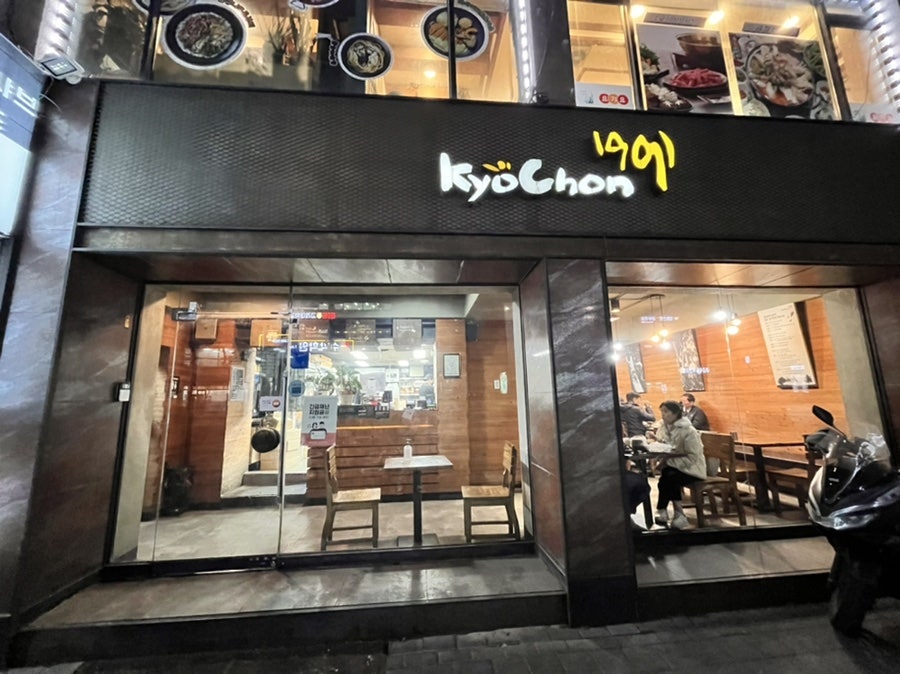 교촌치킨 부천송내점 사진 1