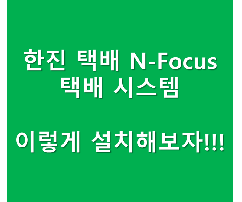 한진택배 택배 프로그램 N포커스 설치 이렇게 하세요!!!