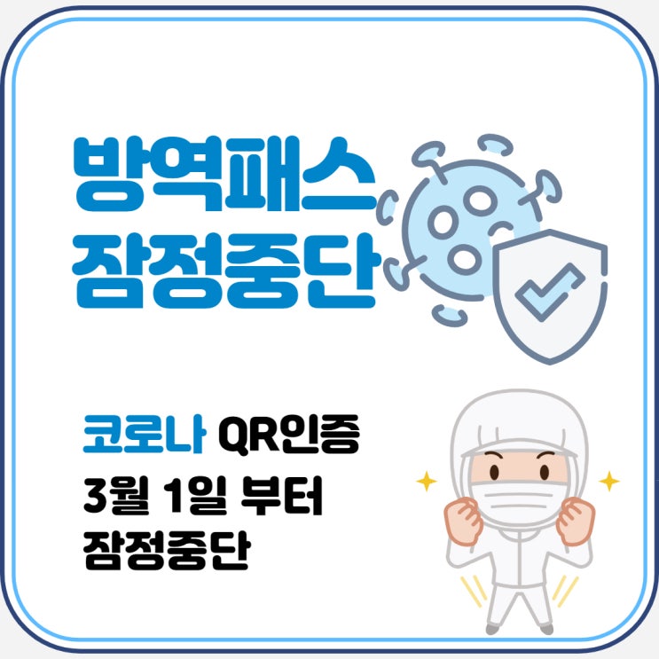  'QR 인증' 중단 / 내일 3월1일 부터 식당 카페 모두 방역패스 잠정 중단!!
