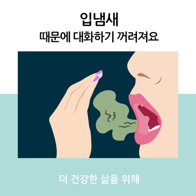  입냄새 때문에 대화하기 꺼려져요