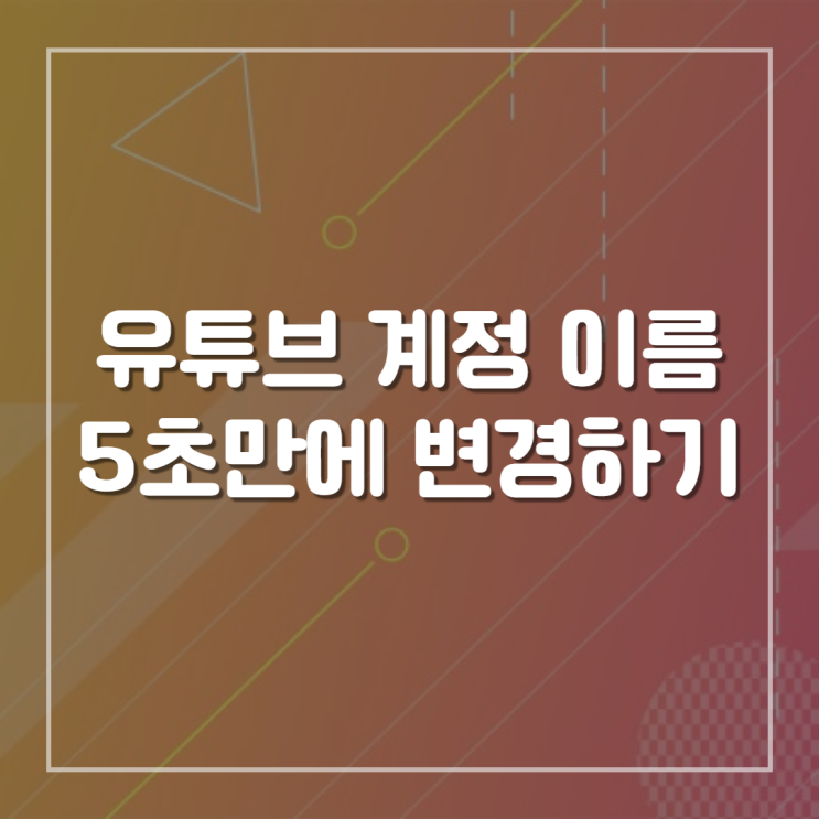  유튜브 계정 이름 바꾸기 (닉네임 5초만에 변경하기)