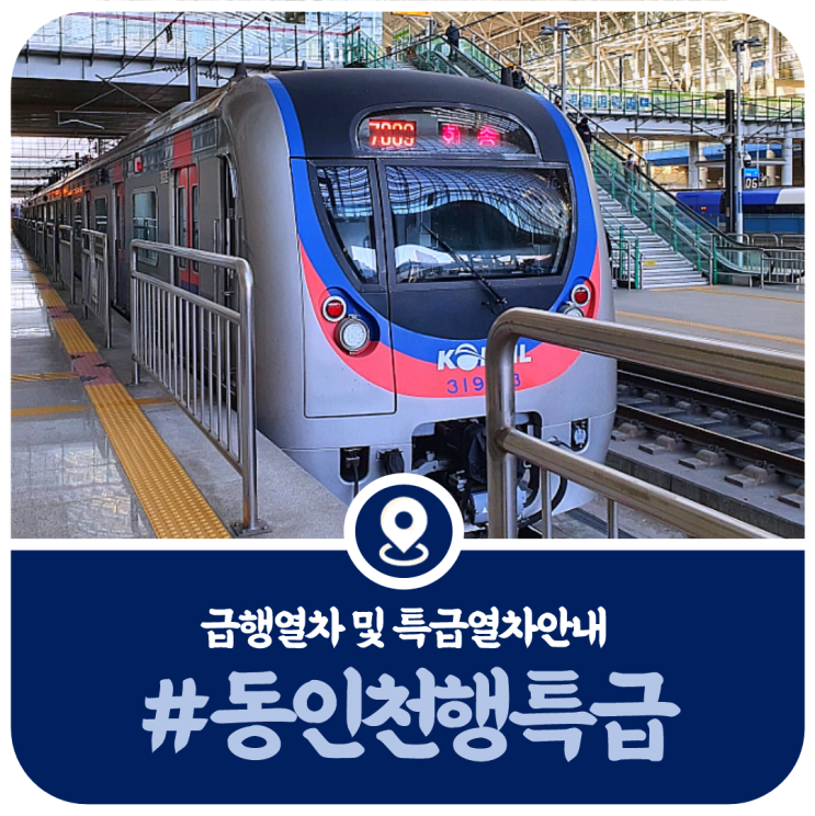  1호선 동인천 특급정차역, 동인천 급행시간표 급행정차역(2022)