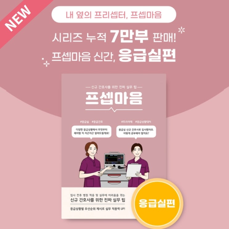 응급실 간호사 필독서! 프셉마음 응급실편이 출간됩니다 + 사전예약 이벤트 응급실 간호사 필독서! 프셉마음 응급실편이 출간됩니다 + 사전예약 이벤트