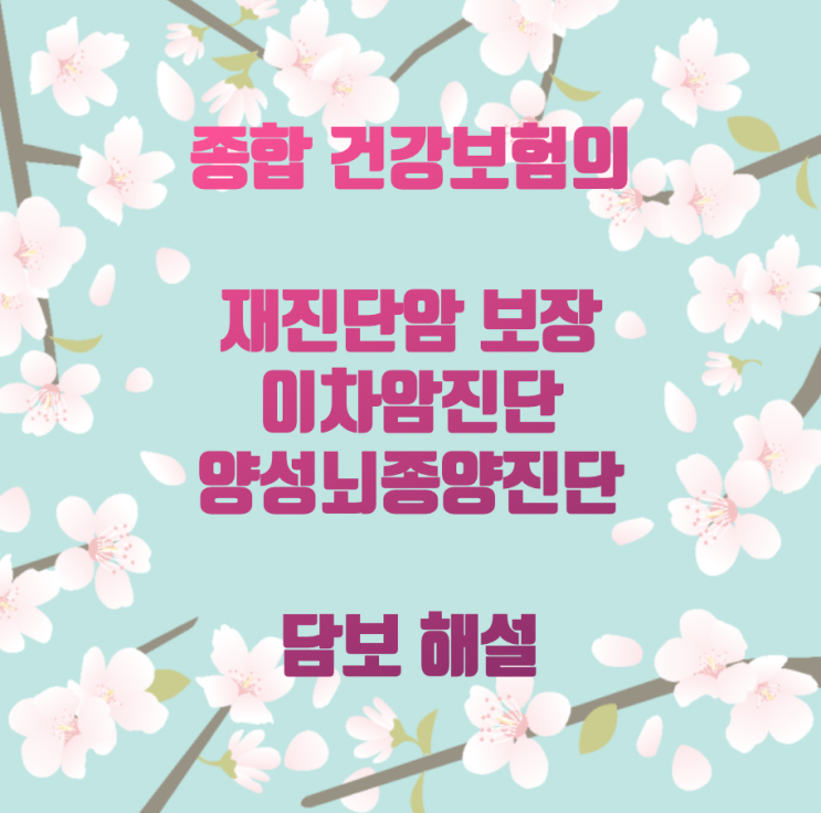  종합 건강보험의 재진단암 보장, 이차암진단, 양성뇌종양진단 담보 해설