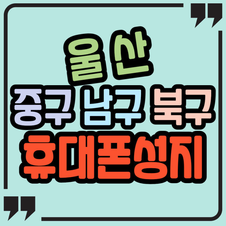 울산시 중구 남구 북구 휴대폰성지 아이폰13 특가 좌표 확인 울산시 중구 남구 북구 휴대폰성지 아이폰13 특가 좌표 확인