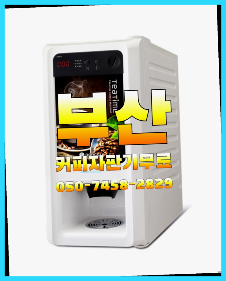 봉천동 커피자판기임대 무상임대/렌탈/대여/판매 서울자판기 설치받으세요