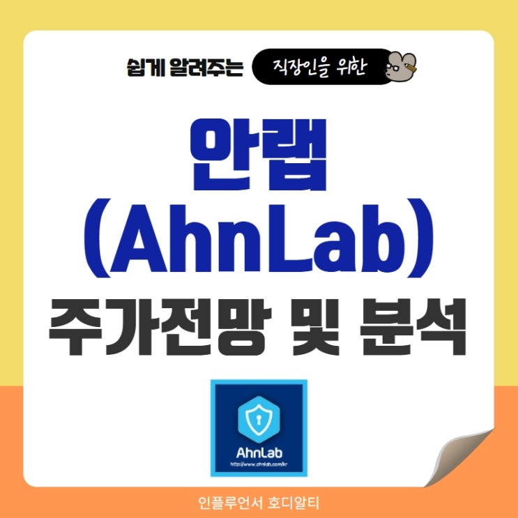 국내주식 종목추천 안랩 주가전망 및 분석 (feat. 안철수, ESG, 매출, 배당)