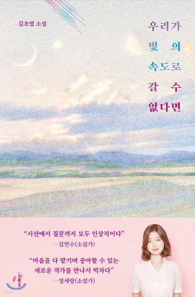  [독서] 우리가 빛의 속도로 갈 수 없다면 - 김초엽