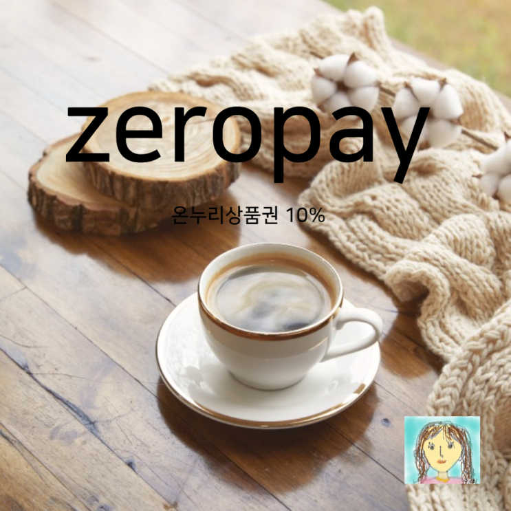 zeropay(온누리상품권)