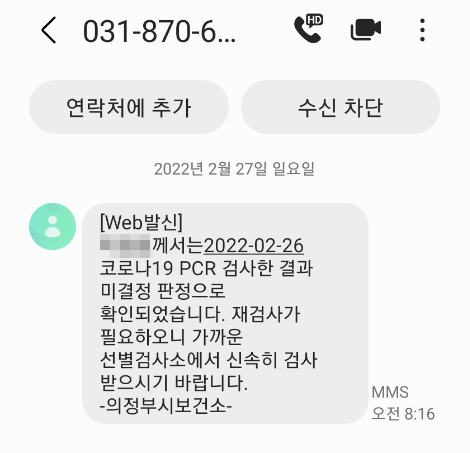  코로나 pcr 미결정 재검사 문자 받고 다시 검사 후 음성 판정