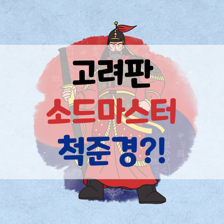 고려판 소드마스터 척준경. 한국사 최고의 무인