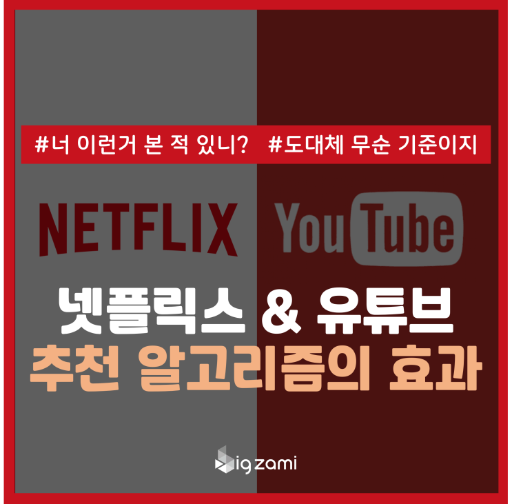  유튜브&넷플릭스 추천 알고리즘의 효과(피어슨 유사도, 평점예측)