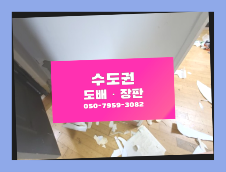  용인시기흥구동백동 포세린타일장판 ? 저렴한 도배·장판 시공문의 찐이야