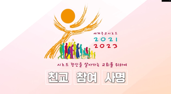  세계주교시노드를 위한 교육영상