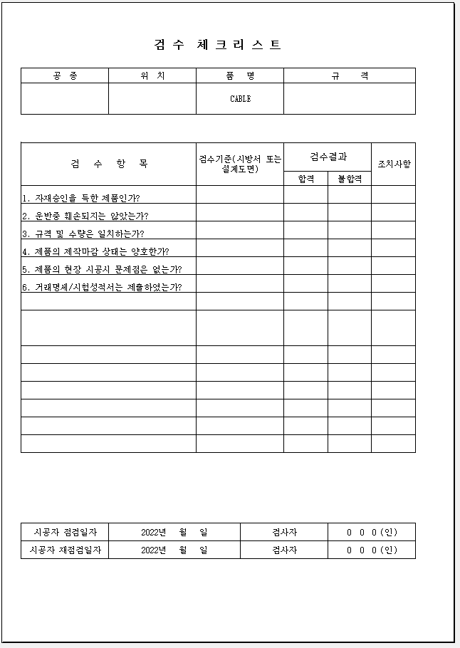  자재검수 요청서,검수결과 통보서,검수체크리스트