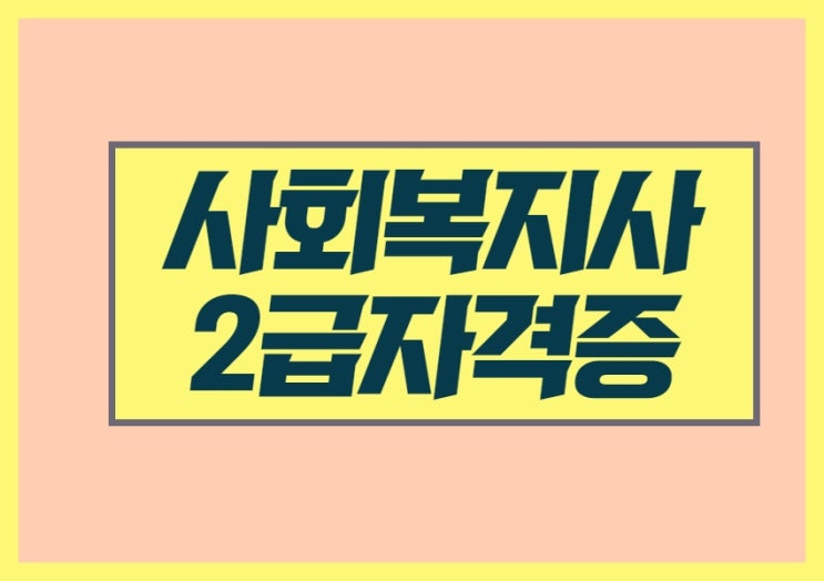  사회복지사2급자격증취득방법 어렵지 않더라구요