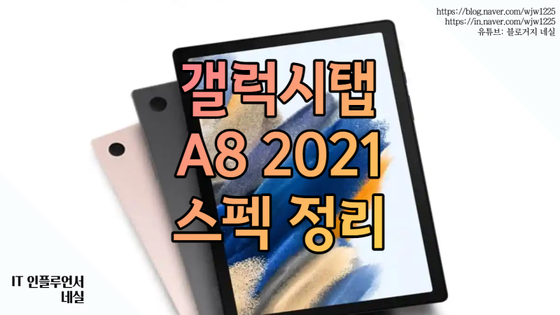 갤럭시탭a8 스펙 분석 구매할만할까?
