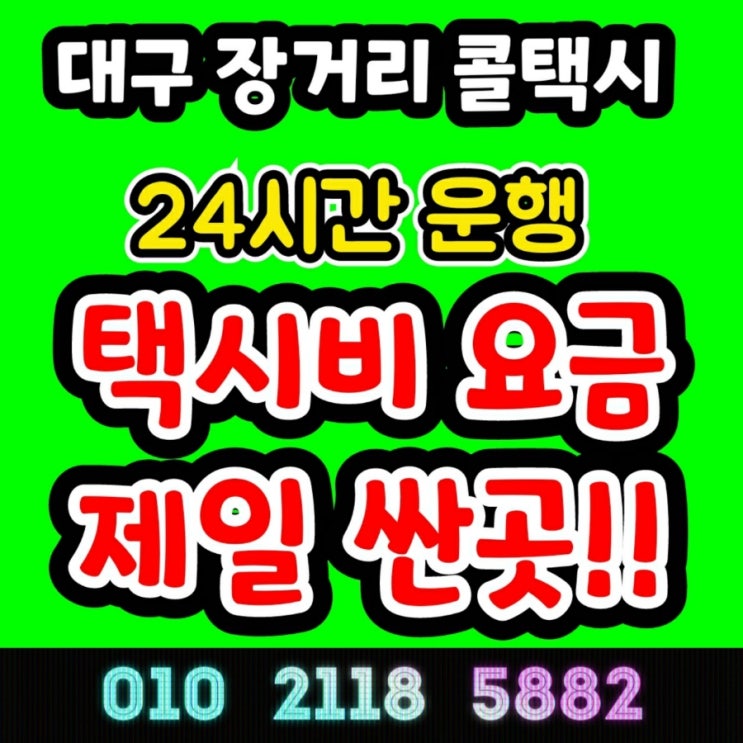  대구장거리택시 대구에서 포항 택시비 경주 부산 대절 왕복 대구 장거리 택시요금