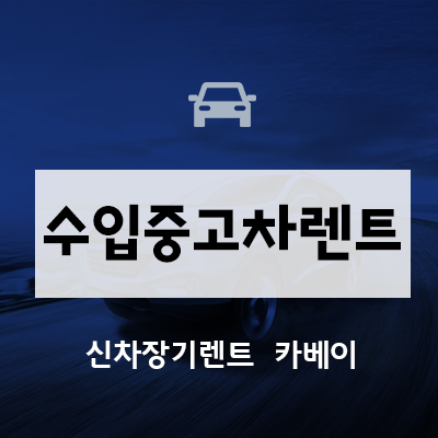  수입중고차렌트 vs 수입차장기렌트