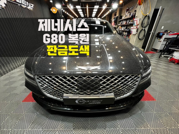  송도 판금도색 복원 잘하는 곳은 맥스덴트.