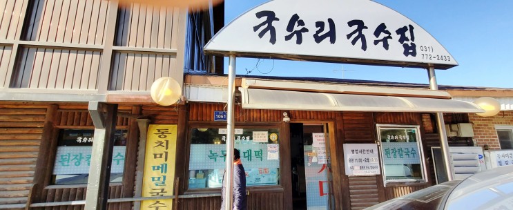 [양평맛집] 수제비/ 칼국수가 맛있는 국수리 국수집~~!!!