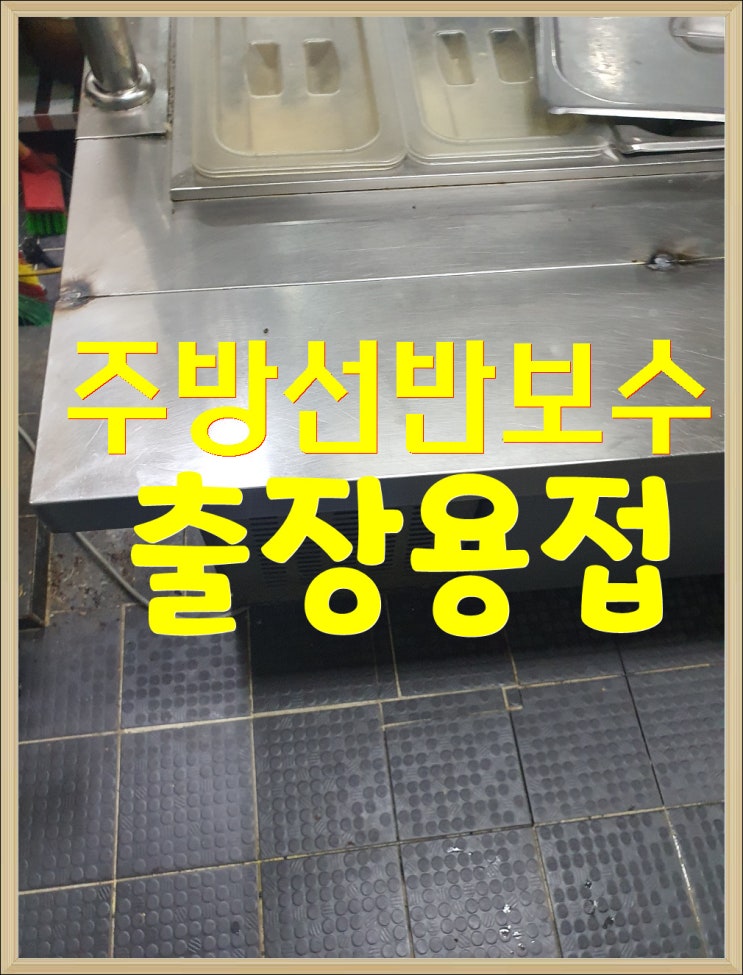  <화성출장용접> 식당에서 사용하는 주방선반 보수작업을 다녀왔습니다
