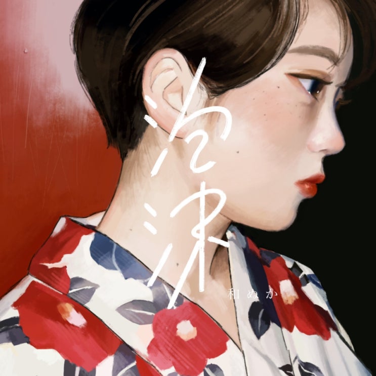  와누카  신곡 「泡沫」 (Ephemeral) - 寄り酔い 발매 1주년 기념 