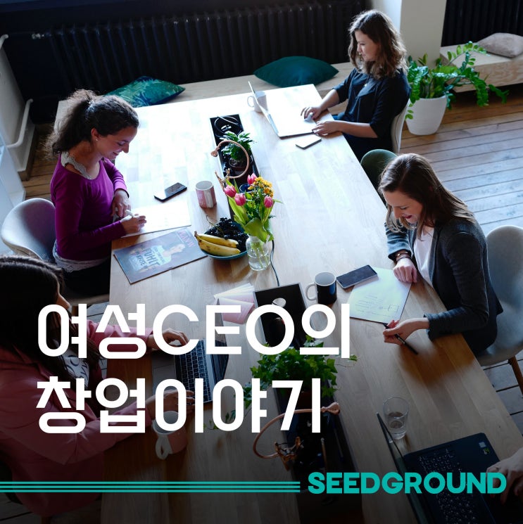 여성창업_여성 스타트업 CEO의 여성창업스토리_마켓컬리, 퍼블리, 자란다, 코니바이에린
