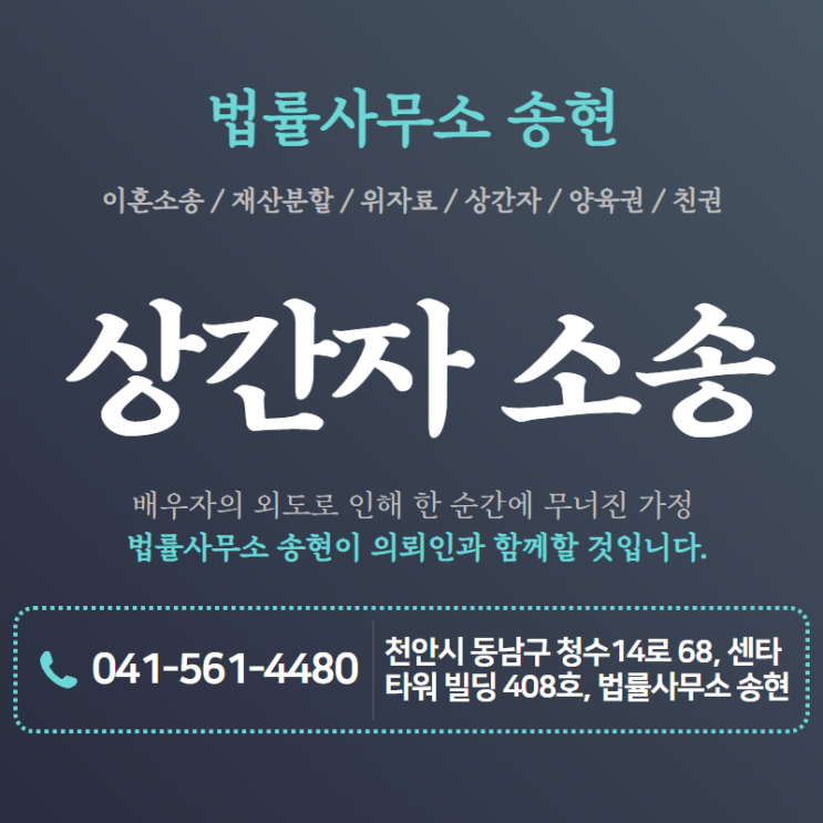 천안아산이혼재산분할민사전문변호사 상간자 소송 및 이혼 재산분할 소송 팁!