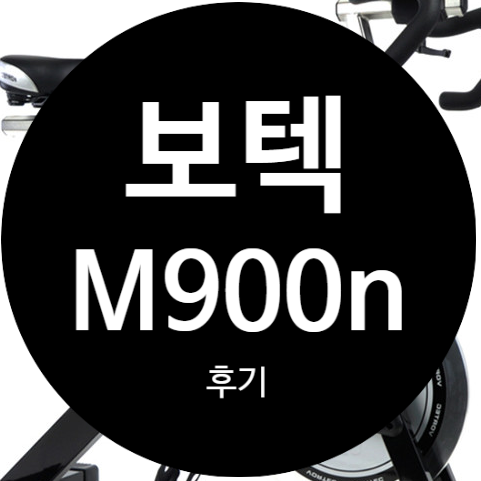 실내 자전거 보텍 M900n 후기 및 소음(실내 자전거 저렴하게 구매하기)