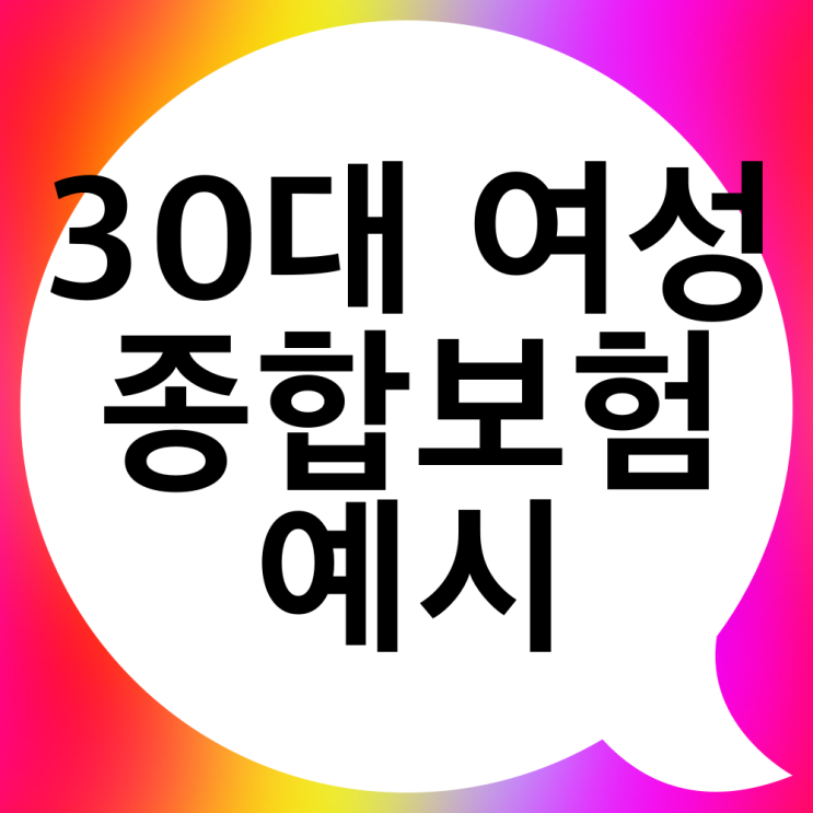  30대 여성 종합보험 설계방법