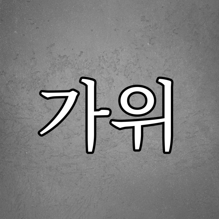  몽중몽중 가위눌렸던 경험 / 짧은 무서운 공포 이야기