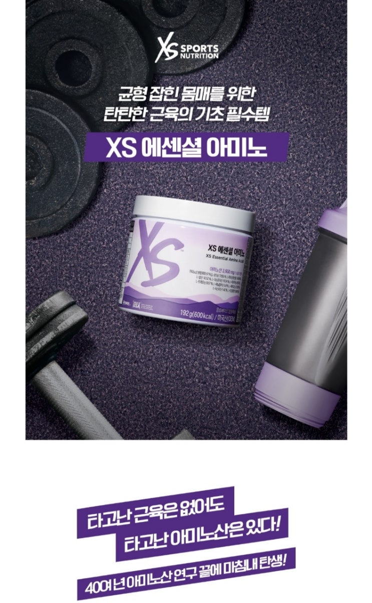  XS에센셜 아미노산 단백질이 필요한 이유