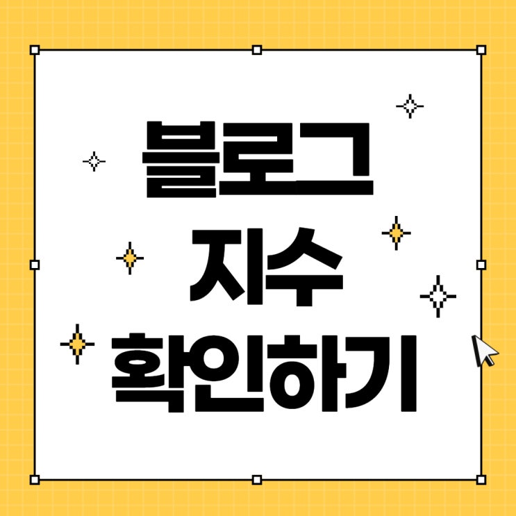  블로그 포스팅 알바 내 블로그 지수확인하기
