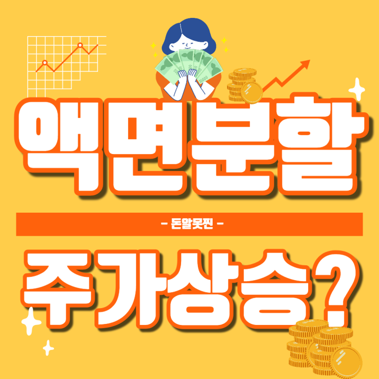  주식공부, 액면분할이 주가 상승을 보장하는 호재일까?