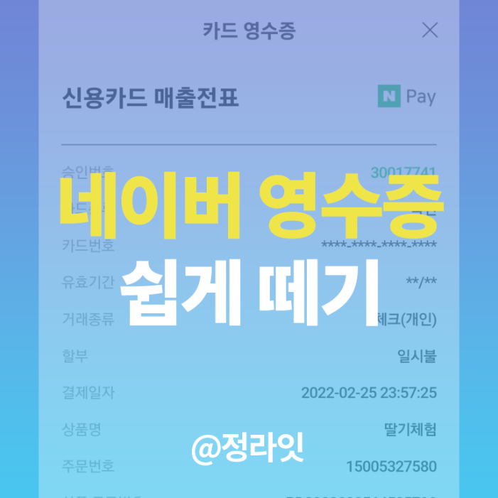  네이버 페이 영수증 출력하기