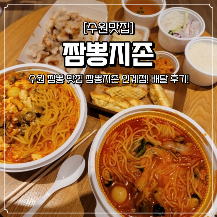  수원 배달 맛집 짬뽕지존