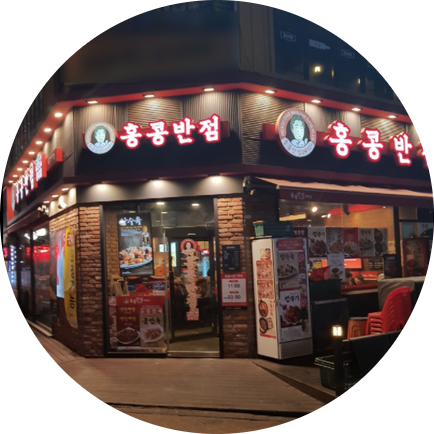  서울 홍콩반점 창업정보 1탄