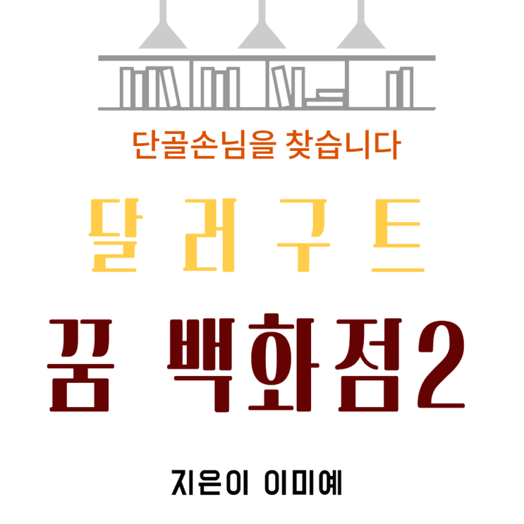  『 달러구트 꿈 백화점 2』 단골손님을 찾습니다 이미예 장편소설