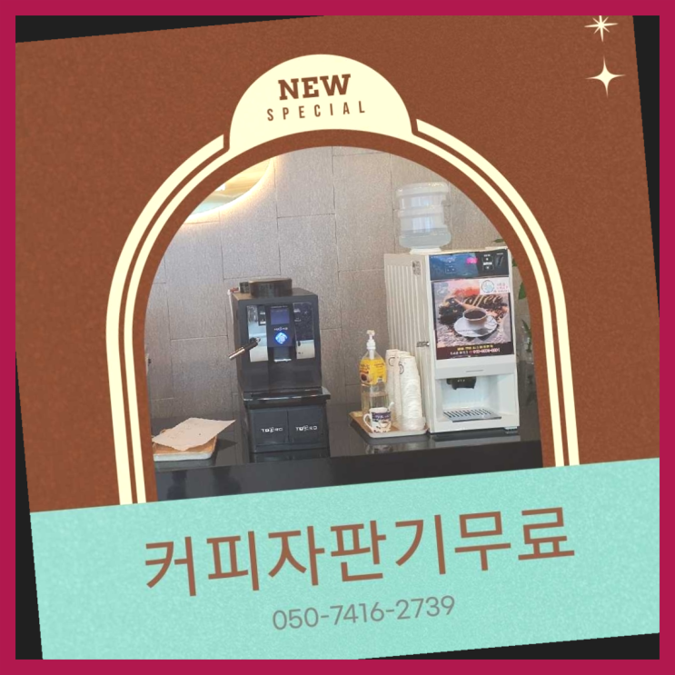 막계동 식당용커피머신  무상임대/렌탈/대여/판매 저렴한 올커벤 관리받으세요