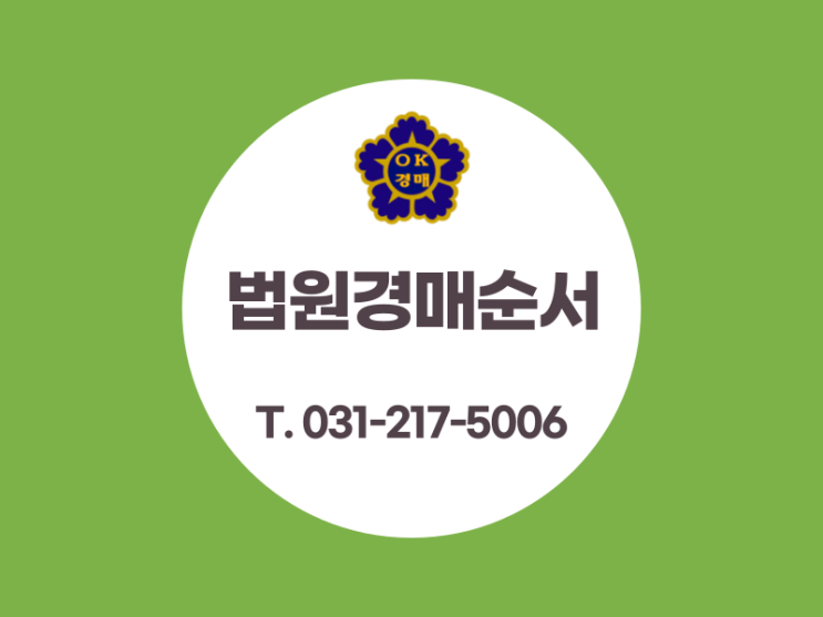  수원 부동산 경매학원, 법원 경매 순서