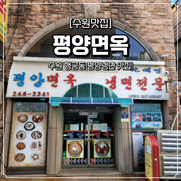  수원 평양 냉면 맛집 평양면옥