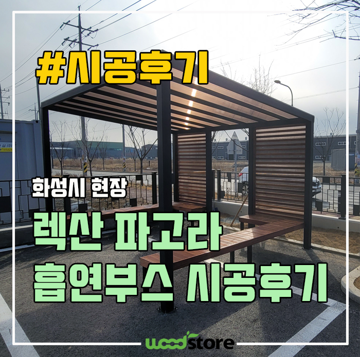  쌔끈한 렉산 파고라 흡연부스 및 벤치 데크 시공 후기!