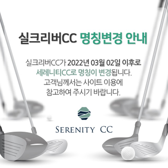  세종 실크리버CC 세레니티CC로 사명변경 후 새출발